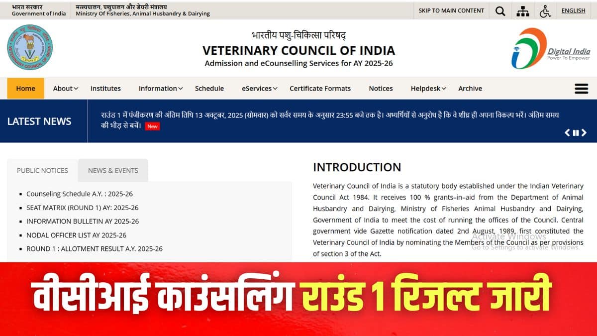 उम्मीदवार आधिकारिक वेबसाइट vci.admissions.nic.in से सीट अलॉटमेंट लेटर डाउनलोड कर सकते हैं। (इमेज-आधिकारिक वेबसाइट)