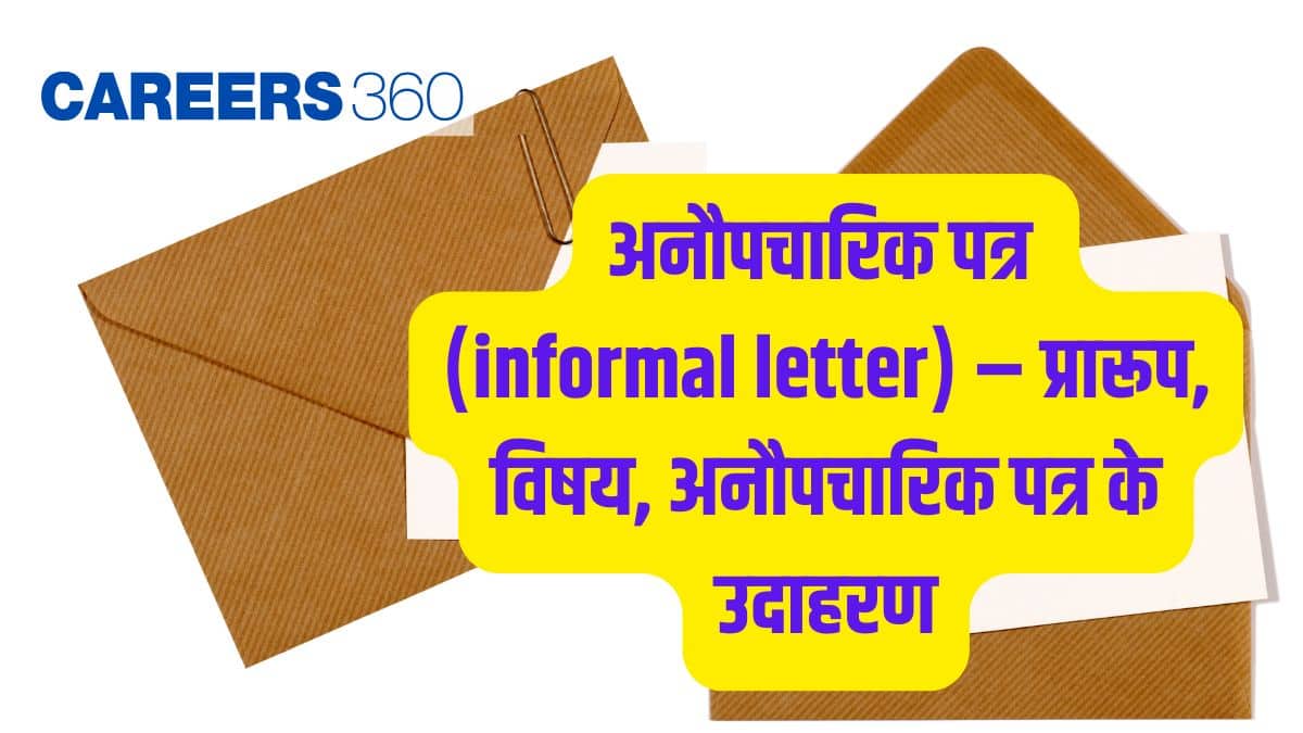 अनौपचारिक पत्र (Informal Letter in Hindi) – प्रारूप, विषय, अनौपचारिक पत्र के उदाहरण