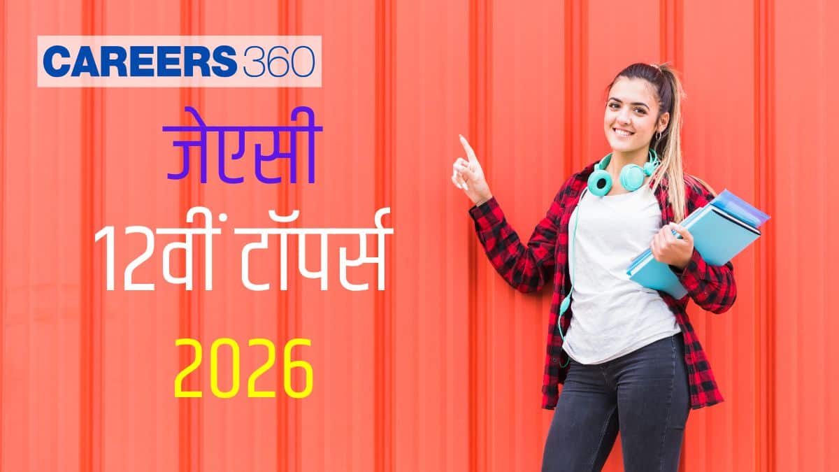 जेएसी 12वीं टॉपर्स 2026 (JAC 12th Toppers 2026 in hindi) - टॉपर्स की सूची यहां देखें