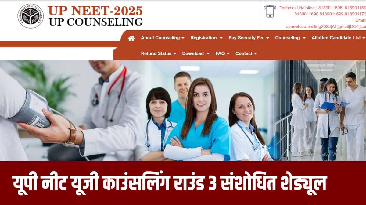 यूपी नीट यूजी 2025 काउंसलिंग चार राउंड में होगी। (आधिकारिक वेबसाइट)