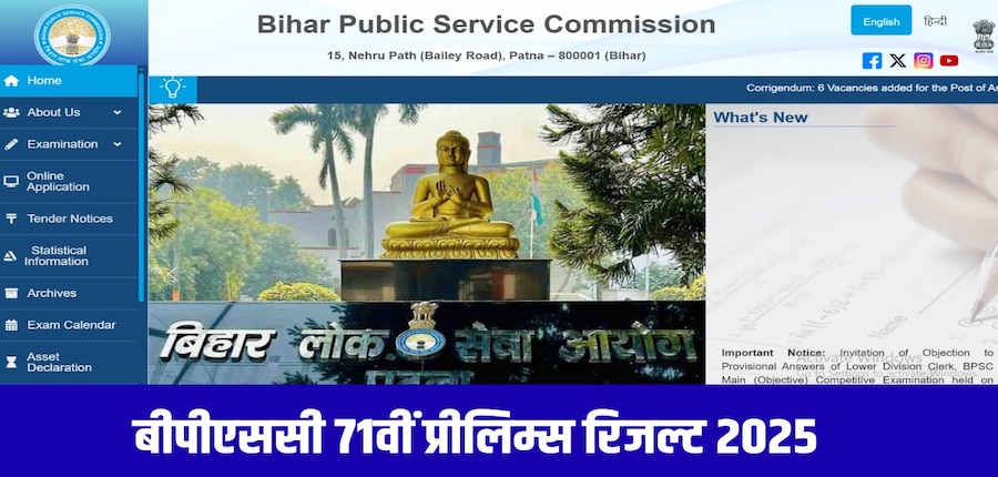 बीपीएससी 71वीं मुख्य परीक्षा और इंटरव्यू में प्राप्त अंकों के आधार पर फाइनल रिजल्ट तैयार किया जाएगा। (आधिकारिक वेबसाइट)