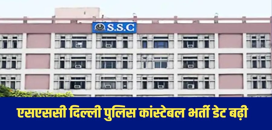 यह विस्तार दिल्ली पुलिस परीक्षा 2025 के अंतर्गत कांस्टेबल (कार्यकारी) पुरुष और महिला, दोनों पदों पर लागू होगा।  (आधिकारिक वेबसाइट)