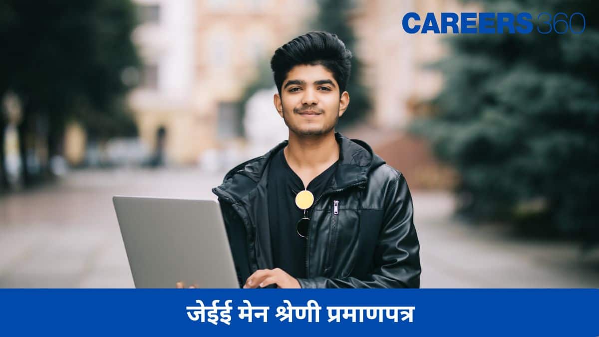 जेईई मेन श्रेणी प्रमाणपत्र 2026 (JEE Main Category Certificate 2026) - एससी/एसटी, ओबीसी-एनसीएल, ईडब्ल्यूएस