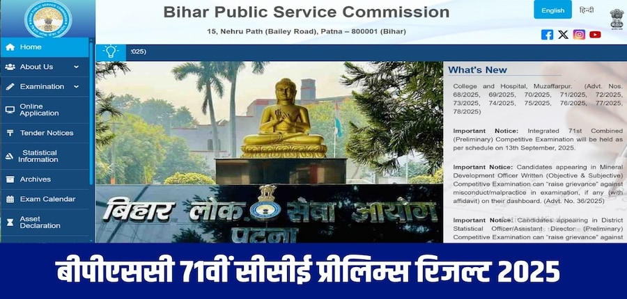 बीपीएससी 71वीं प्रारंभिक परीक्षा की आधिकारिक उत्तर कुंजी 19 सितंबर, 2025 को जारी की थी। (आधिकारिक वेबसाइट)