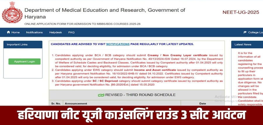 हरियाणा नीट यूजी 2025 राउंड 3 के संशोधित सीट मैट्रिक्स के अनुसार, एमबीबीएस और बीडीएस प्रवेश के लिए कुल 640 सीटें खाली हैं।(आधिकारिक वेबसाइट)