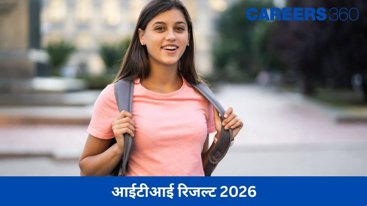 आईटीआई रिजल्ट 2026 (ITI Result 2026 in Hindi) - एनसीवीटी आईटीआई परिणाम @skillindiadigital.gov.in