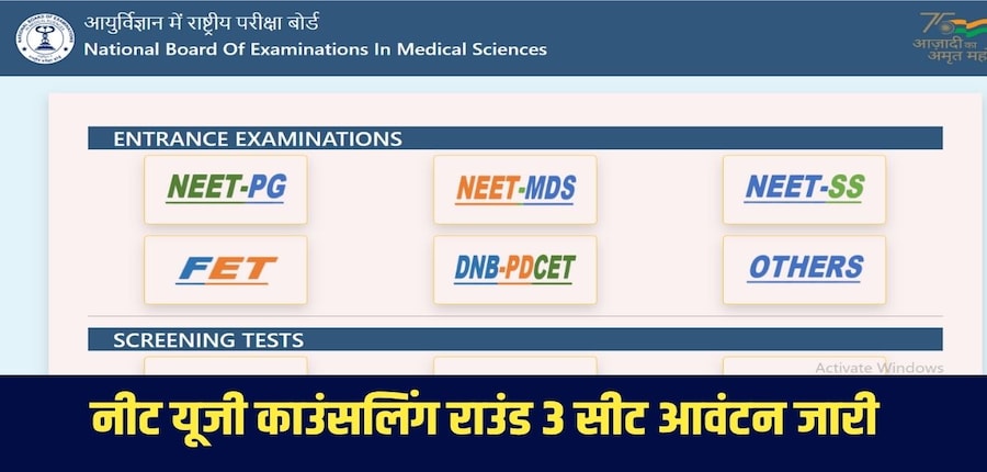 जिन उम्मीदवारों को काउंसलिंग के तीसरे दौर में सीटें आवंटित की गई हैं, उन्हें कैंडिडेट लॉगिन लिंक के माध्यम से आवंटन पत्र डाउनलोड करना होगा।(आधिकारिक वेबसाइट)