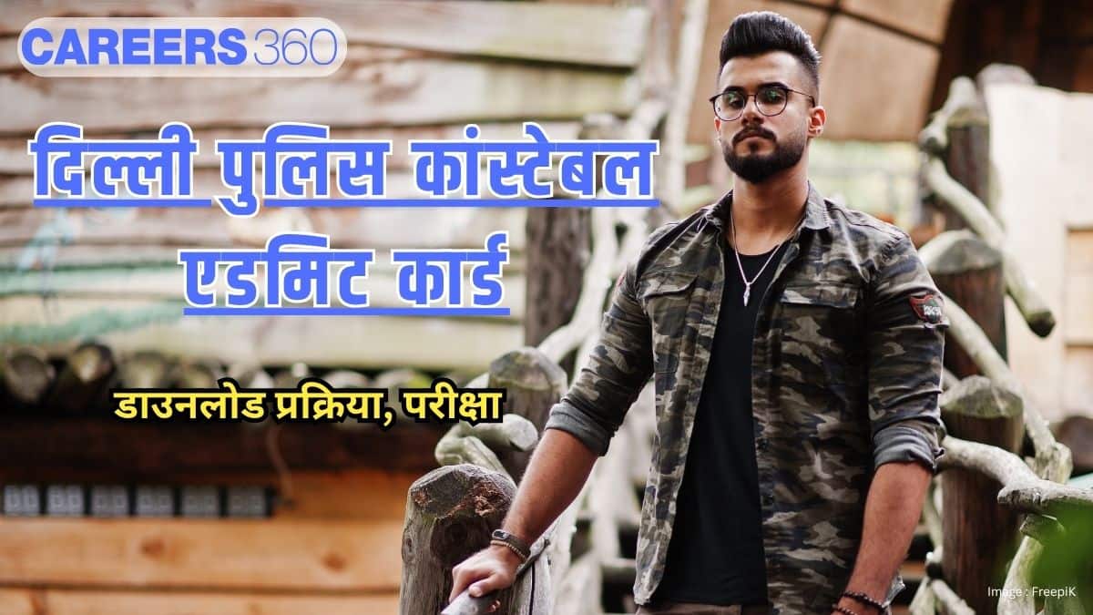 दिल्ली पुलिस कांस्टेबल एडमिट कार्ड 2025 (Delhi Police Constable Admit Card 2025) - डाउनलोड प्रक्रिया, परीक्षा