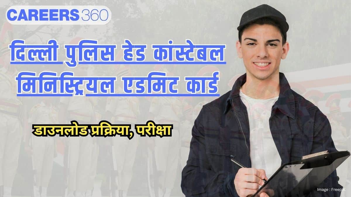 दिल्ली पुलिस हेड कांस्टेबल मिनिस्ट्रियल एडमिट कार्ड 2025 (SSC Delhi Police Vacancy 2025) - डाउनलोड प्रक्रिया