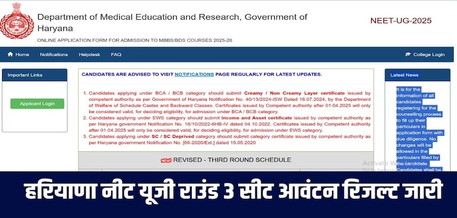 उम्मीदवार आधिकारिक वेबसाइट dmer.haryana.gov.in के माध्यम से हरियाणा NEET UG 2025 सीट आवंटन पत्र डाउनलोड कर सकते हैं। (आधिकारिक वेबसाइट)