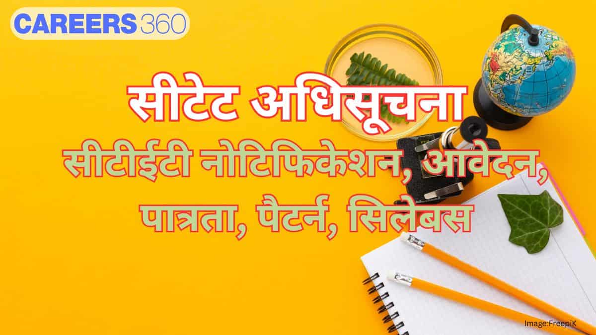 सीटेट फरवरी 2026 अधिसूचना जारी (CTET Notification 2026 in Hindi) - सीटीईटी आवेदन अंतिम तिथि, एग्जाम डेट जानें