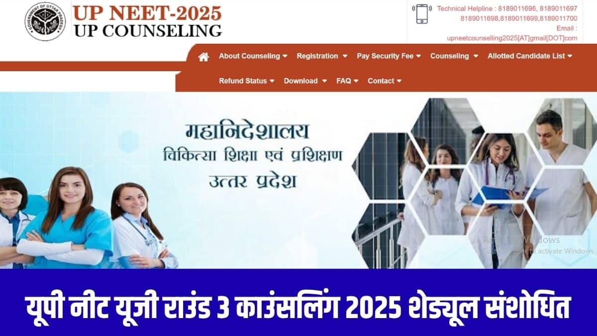 यूपी नीट प्रवेश 2025 कुल चार राउंड में आयोजित किया जाता है, जिसमें एक स्ट्रे राउंड भी शामिल है। (आधिकारिक वेबसाइट)