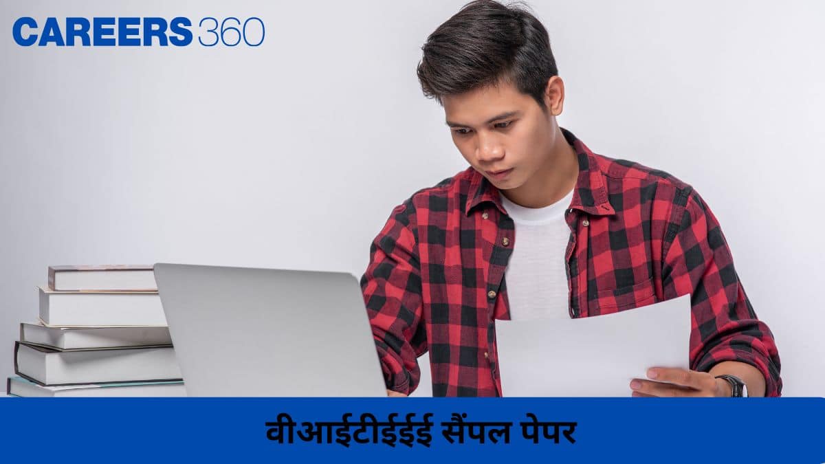 वीआईटीईईई सैंपल पेपर 2026 (VITEEE Sample Papers 2026) - पिछले वर्षों के सैंपल पेपर ऑनलाइन डाउनलोड करें