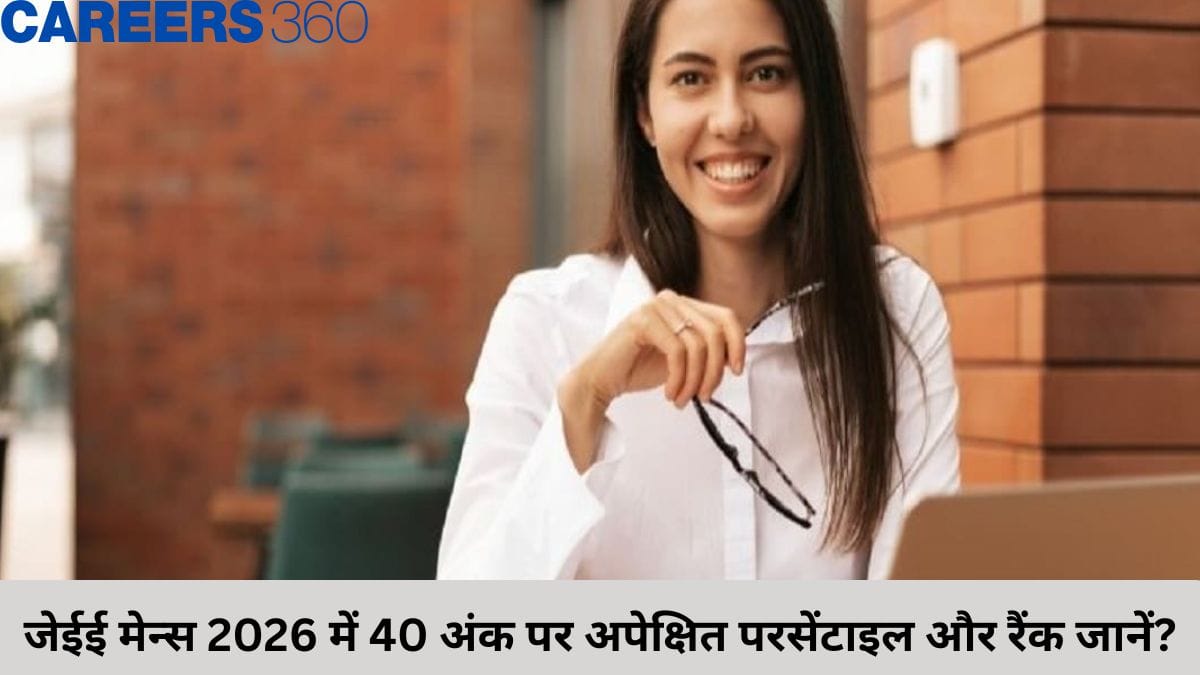 जेईई मेन्स 2026 में 40 अंक पर अपेक्षित परसेंटाइल और रैंक जानें?