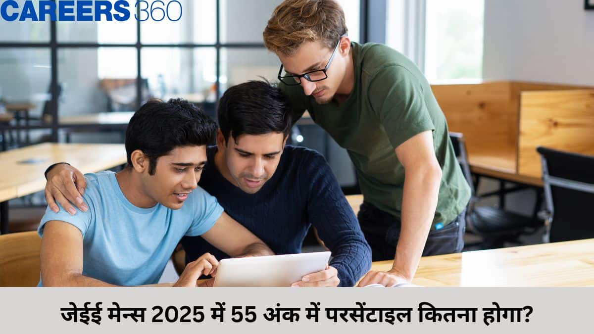 जेईई मेन्स 2026 में 55 अंक में परसेंटाइल कितना होगा? अपेक्षित रैंक और विश्लेषण जांचें