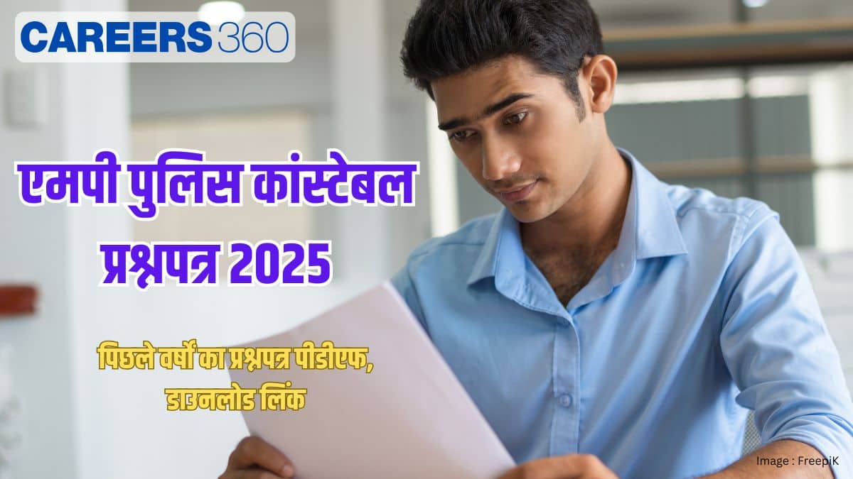 एमपी पुलिस कांस्टेबल प्रश्नपत्र 2025 (MP Police Constable Question Papers 2025 in hindi) - पीडीएफ डाउनलोड