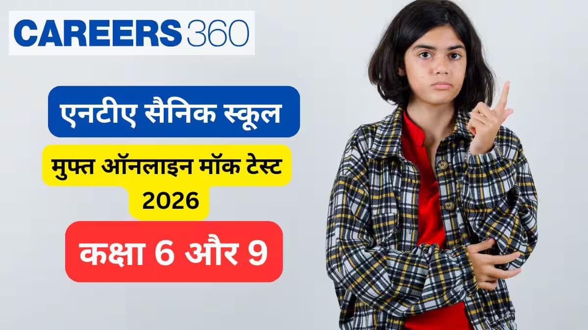 एनटीए सैनिक स्कूल मुफ्त ऑनलाइन मॉक टेस्ट 2026 (कक्षा 6वीं और 9वीं) : यहां देखें