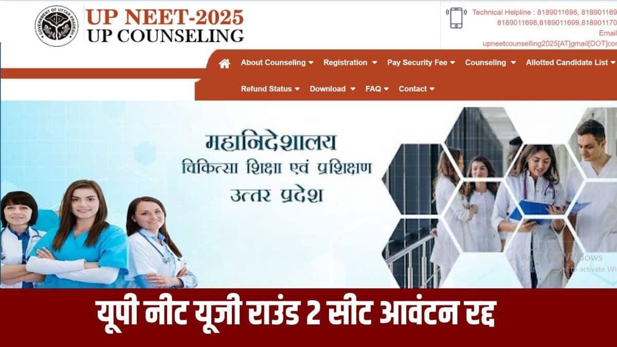 नीट 2025 के लिए योग्य उम्मीदवार 85% राज्य कोटे की सीटों पर प्रवेश के लिए यूपी नीट काउंसलिंग 2025 में भाग लेने के पात्र हैं। (आधिकारिक वेबसाइट)