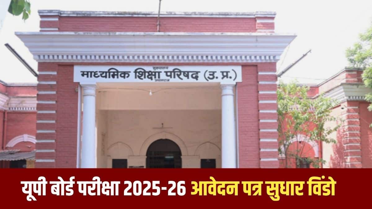 यूपी बोर्ड की तरफ से कहा गया है कि इन समय-सीमाओं के बीत जाने के बाद किसी भी विवरण में संशोधन या बदलाव का कोई और मौका नहीं दिया जाएगा। (आधिकारिक वेबसाइट)