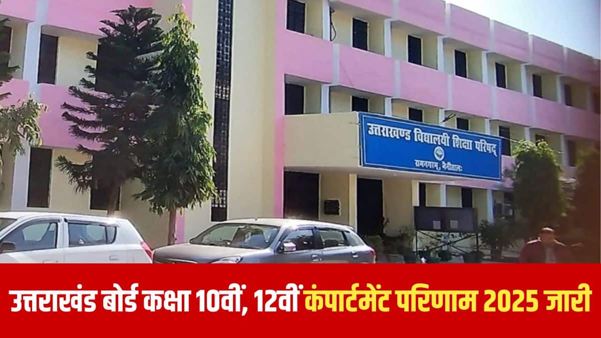 यूके बोर्ड कक्षा 10वीं और 12वीं की कंपार्टमेंट 2025 परीक्षाएं 4 अगस्त से 11 अगस्त, 2025 के बीच आयोजित की गई थी। (आधिकारिक वेबसाइट)