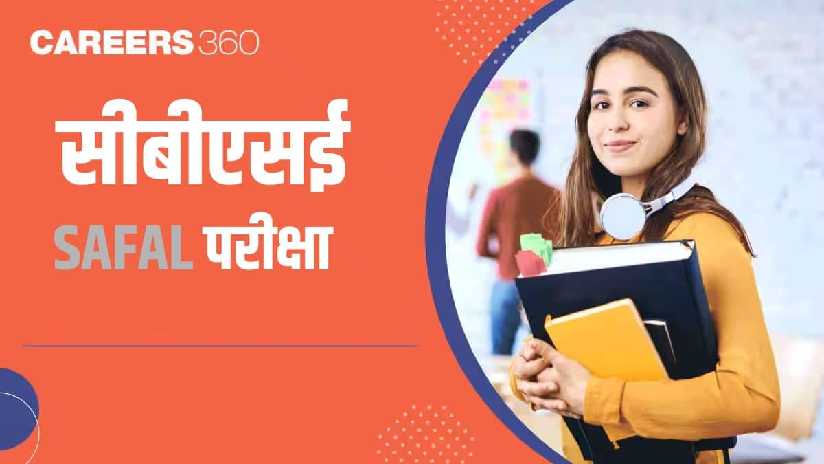 सीबीएसई सफल परीक्षा 2025-26 (CBSE SAFAL Exam 2025-26 in Hindi): लॉगिन, अंतिम तिथि, परीक्षा तिथियां और पात्रता