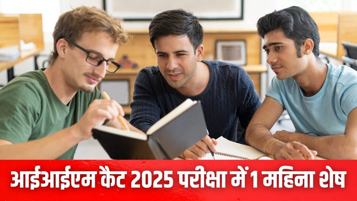 कैट 2025 एडमिट कार्ड 5 नवंबर से आधिकारिक वेबसाइट iimcat.ac.in पर डाउनलोड के लिए उपलब्ध होंगे। (प्रतीकात्मक-फ्रीपिक)