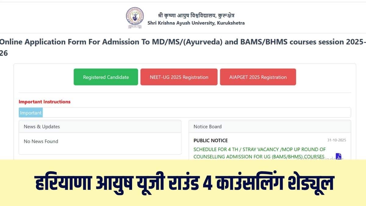 बीएएमएस डिग्री पाठ्यक्रमों के लिए पात्रता मानदंड नीट यूजी - 2025 के सूचना बुलेटिन के अनुसार होगी। (आधिकारिक वेबसाइट)