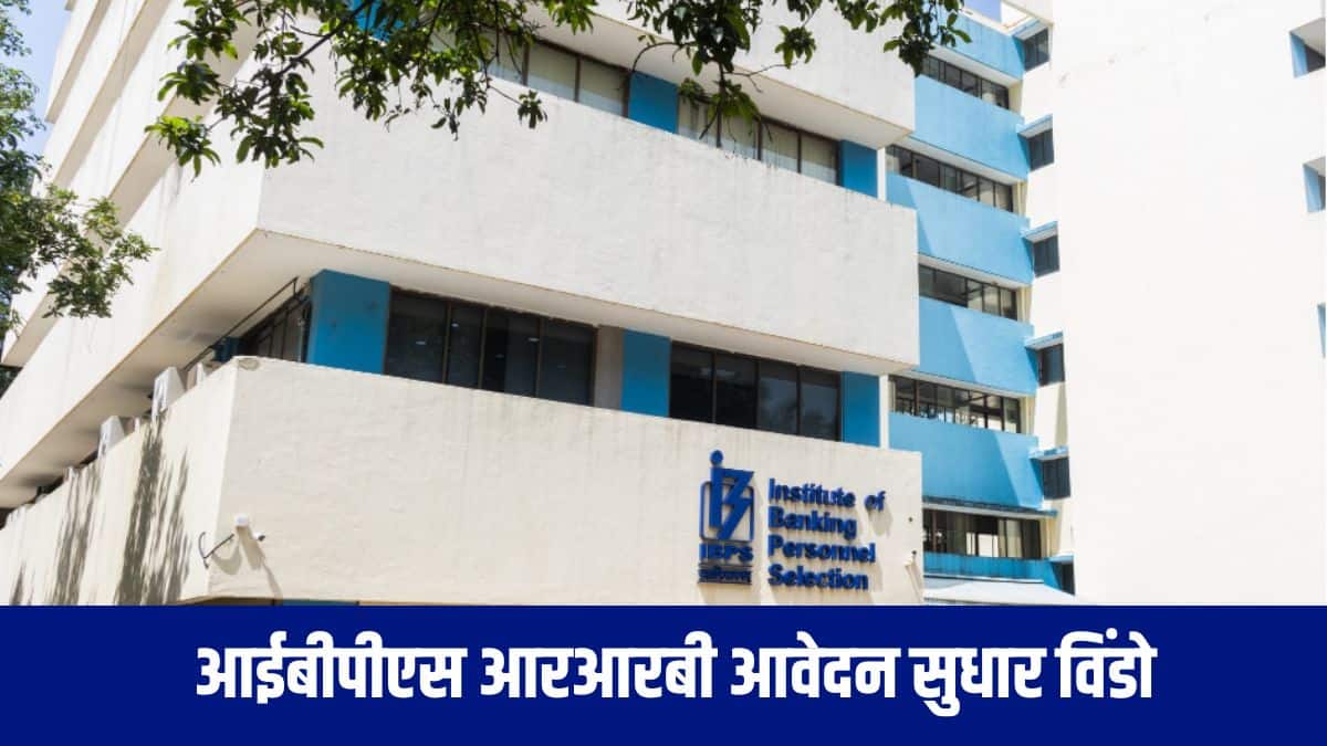 सुधार शुल्क सभी अभ्यर्थियों पर समान रूप से लागू होगा, चाहे वे किसी भी श्रेणी के हों। (आधिकारिक वेबसाइट)