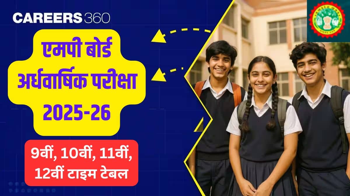 एमपी बोर्ड अर्धवार्षिक परीक्षा 2025-26 : 9वीं, 10वीं, 11वीं और 12वीं टाइम टेबल देखें
