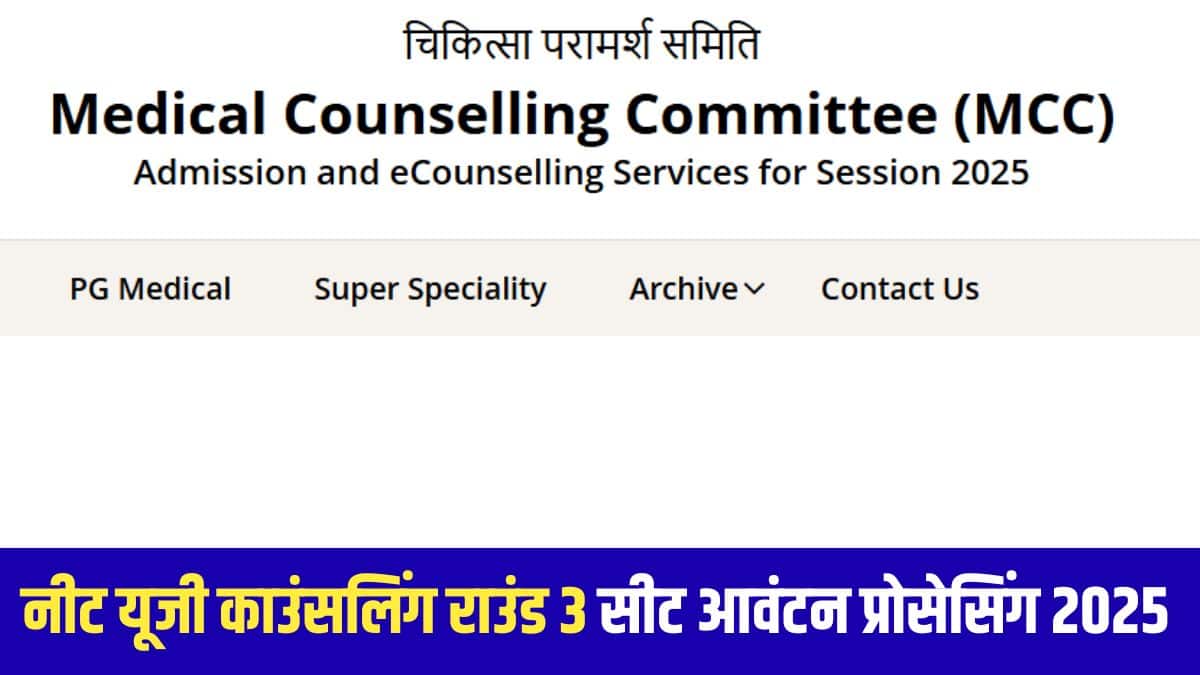 नीट यूजी काउंसलिंग 2025 राउंड-3 के सीट मैट्रिक्स में 138 सीटें जोड़ दी गई हैं। (आधिकारिक वेबसाइट)