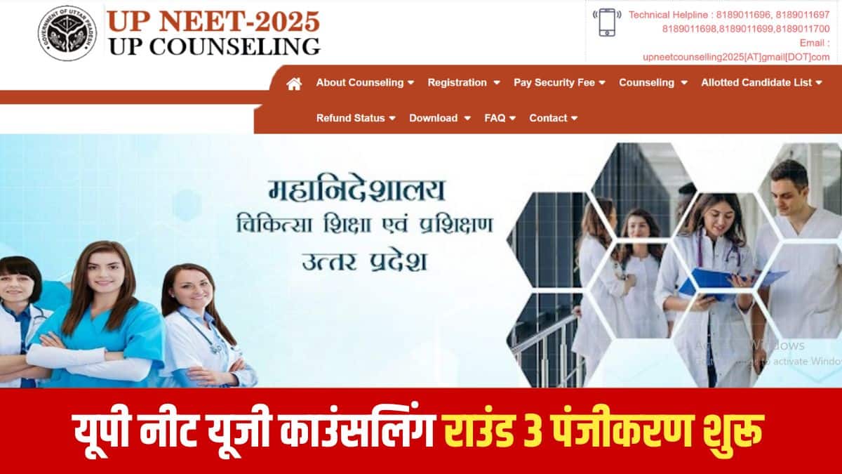 यूपी नीट यूजी राउंड 3 काउंसलिंग शेड्यूल आधिकारिक वेबसाइट upneet.gov.in पर जारी कर दिया गया है। (आधिकारिक वेबसाइट)