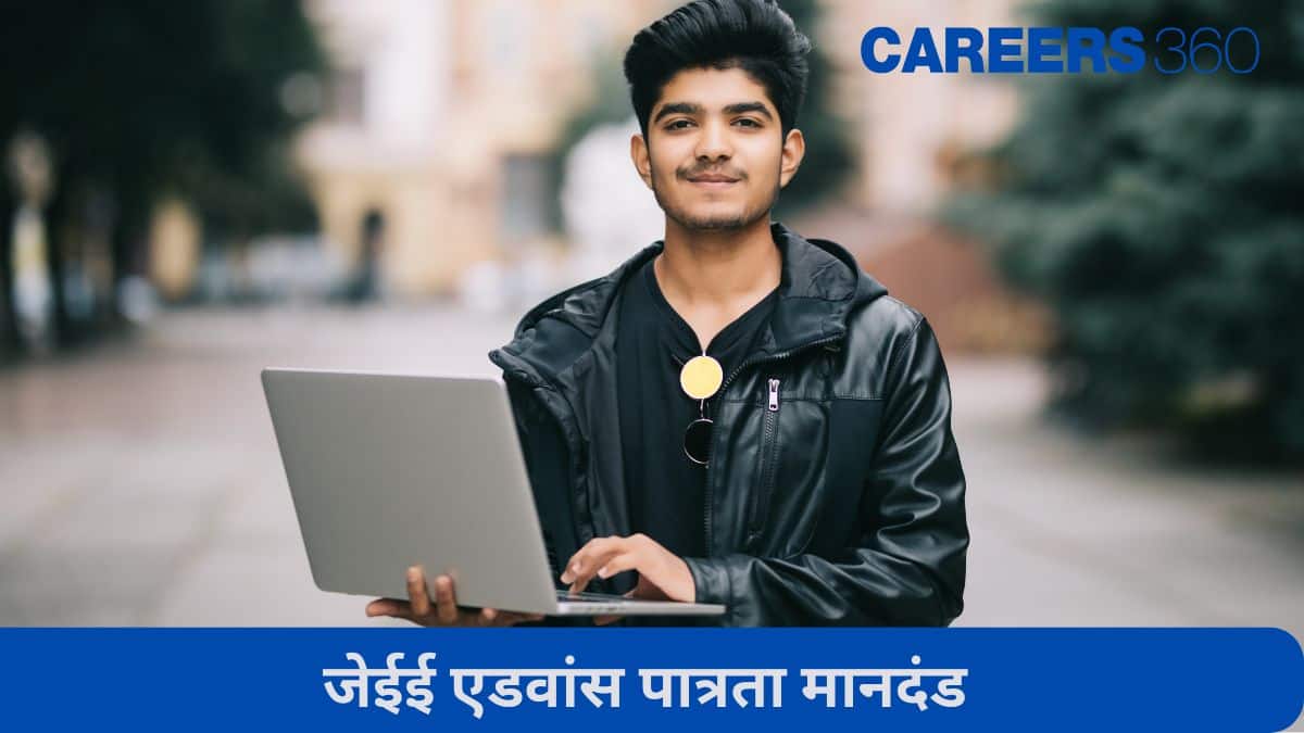 जेईई एडवांस पात्रता मानदंड 2026 (JEE Advanced Eligibility Criteria 2026) - आयु सीमा, प्रयासों की संख्या
