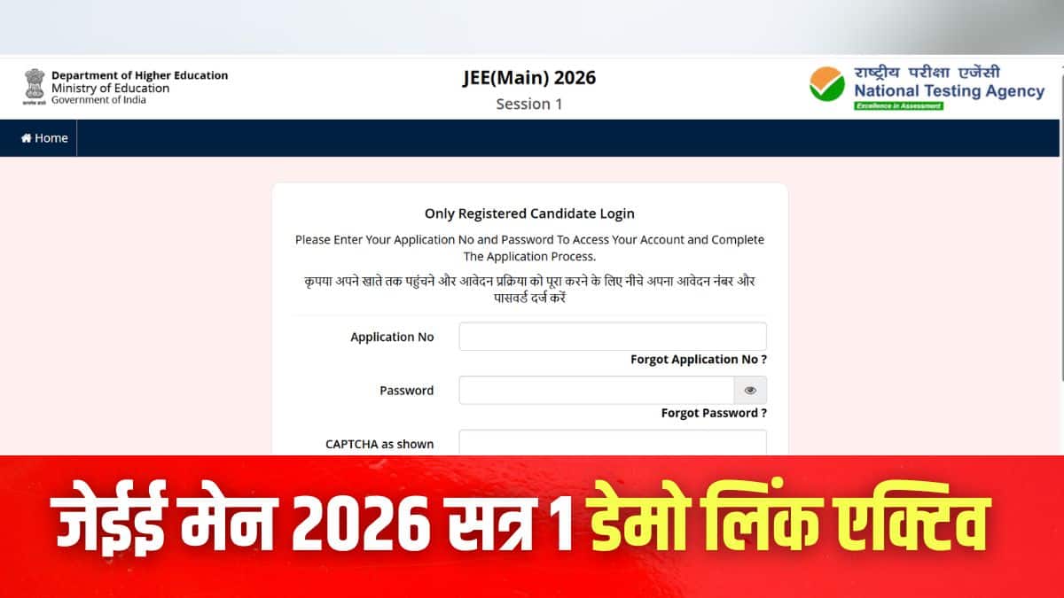 जेईई मेन 2026 सत्र 1 अधिसूचना जल्द ही jeemain.nta.nic.in पर जारी होने की उम्मीद है। (इमेज-आधिकारिक वेबसाइट)