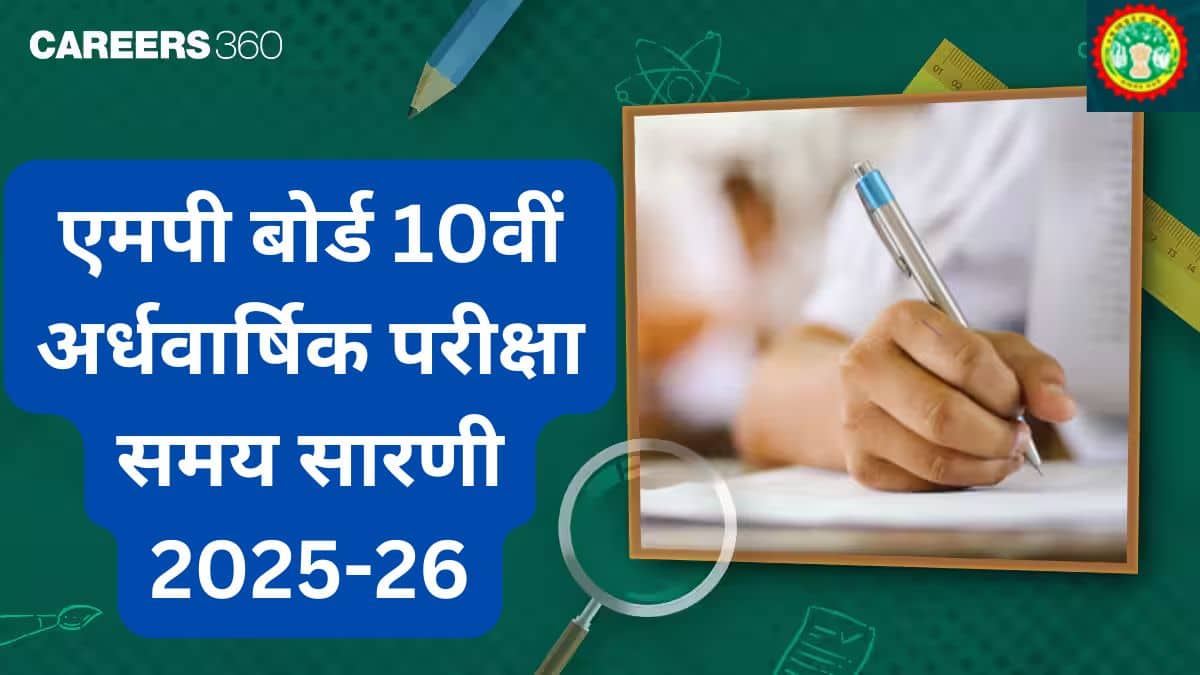 एमपी बोर्ड 10वीं अर्धवार्षिक परीक्षा समय सारणी 2025-26: कक्षा 10वीं परीक्षा कार्यक्रम यहां देखें