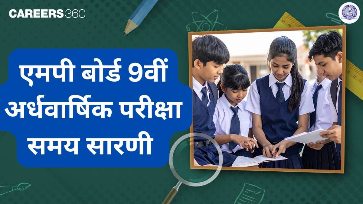 एमपी बोर्ड 9वीं अर्धवार्षिक परीक्षा समय सारणी 2026: कक्षा 9 अर्धवार्षिक परीक्षा कार्यक्रम यहां देखें