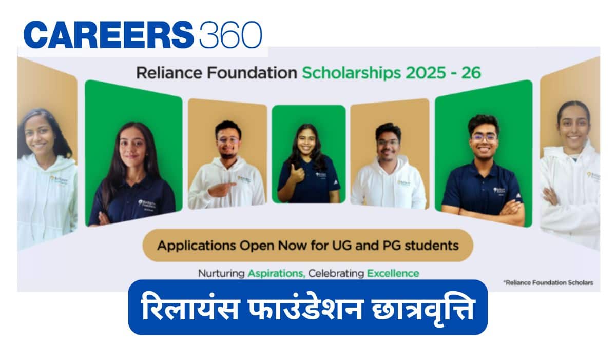 रिलायंस फाउंडेशन छात्रवृत्ति 2025-26 (Reliance Foundation Scholarship 2025-26 in Hindi), आवेदन तिथि, पात्रता