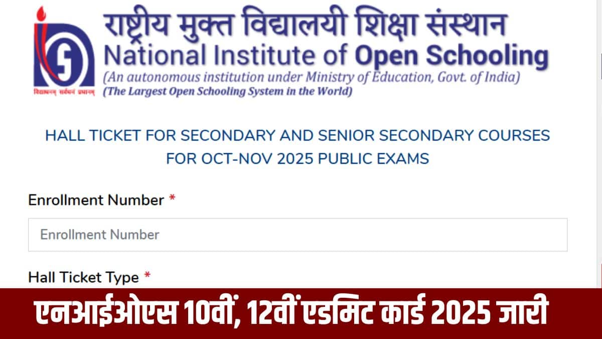 एनआईओएस 10वीं, 12वीं एडमिट कार्ड विद्यार्थियों को सभी परीक्षा दिनों में साथ रखना अनिवार्य है। (आधिकारिक वेबसाइट)