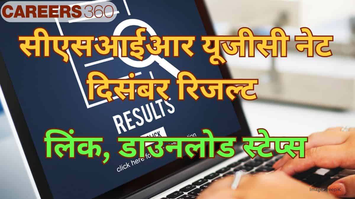 सीएसआईआर यूजीसी नेट दिसंबर रिजल्ट 2025 (CSIR UGC NET December Result 2025 in hindi) - परिणाम, स्कोरकार्ड लिंक