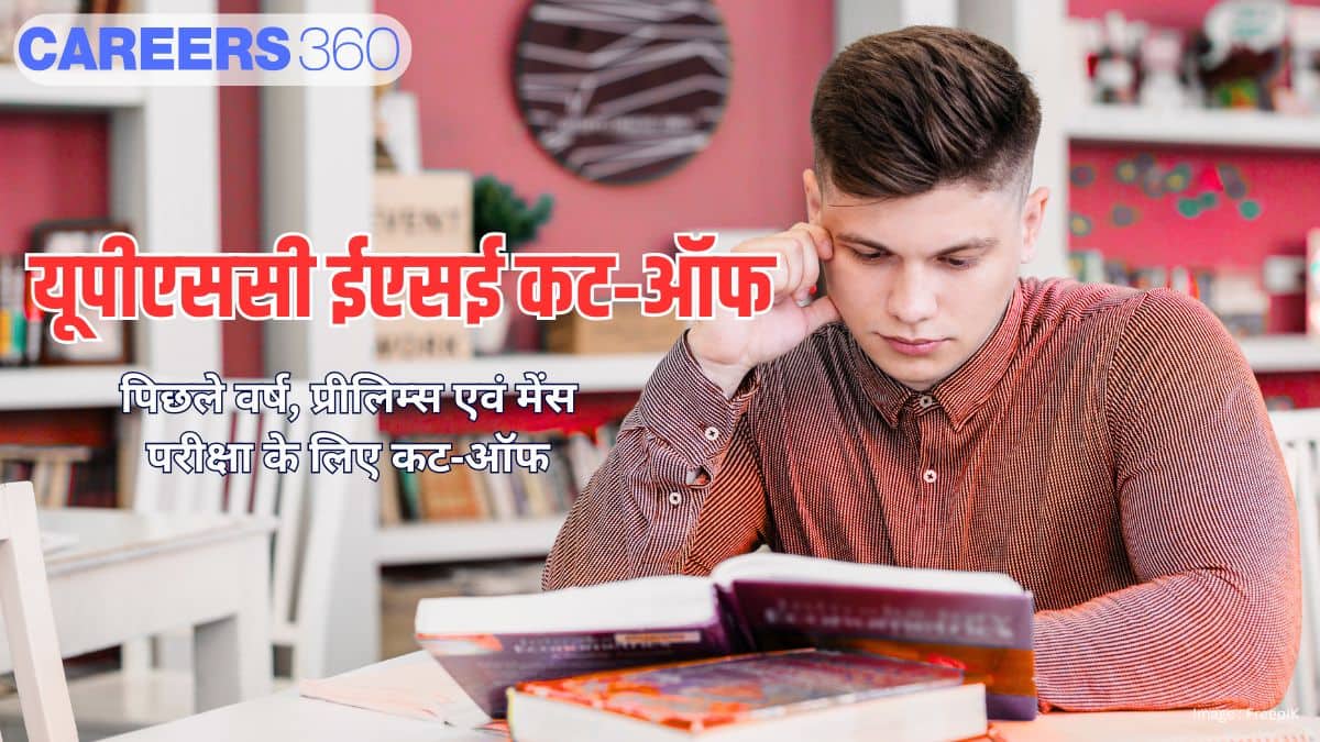 यूपीएससी ईएसई कट‑ऑफ 2026 (UPSC ESE Cut Off 2026 in hindi)- पिछले वर्ष, प्रीलिम्स एवं मेंस परीक्षा के लिए कट‑ऑफ