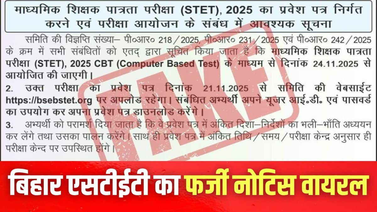 बीएसईबी एसटीईटी फर्जी नोटिस के अनुसार, परीक्षा 24 नवंबर से आयोजित की जाएगी। (इमेज-एक्स/@airnews_patna)