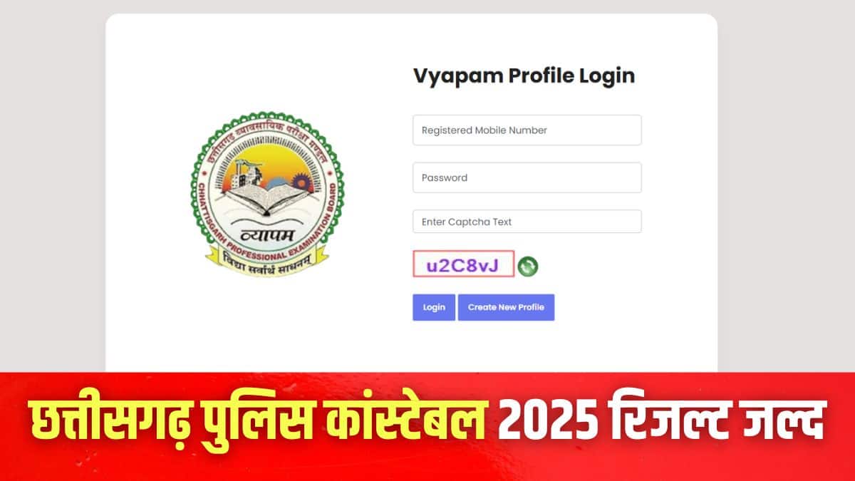 सीजी पुलिस कांस्टेबल रिजल्ट 2025 आधिकारिक वेबसाइट vyapamcg.cgstate.gov.in पर जारी किया जाएगा। (इमेज-आधिकारिक वेबसाइट)