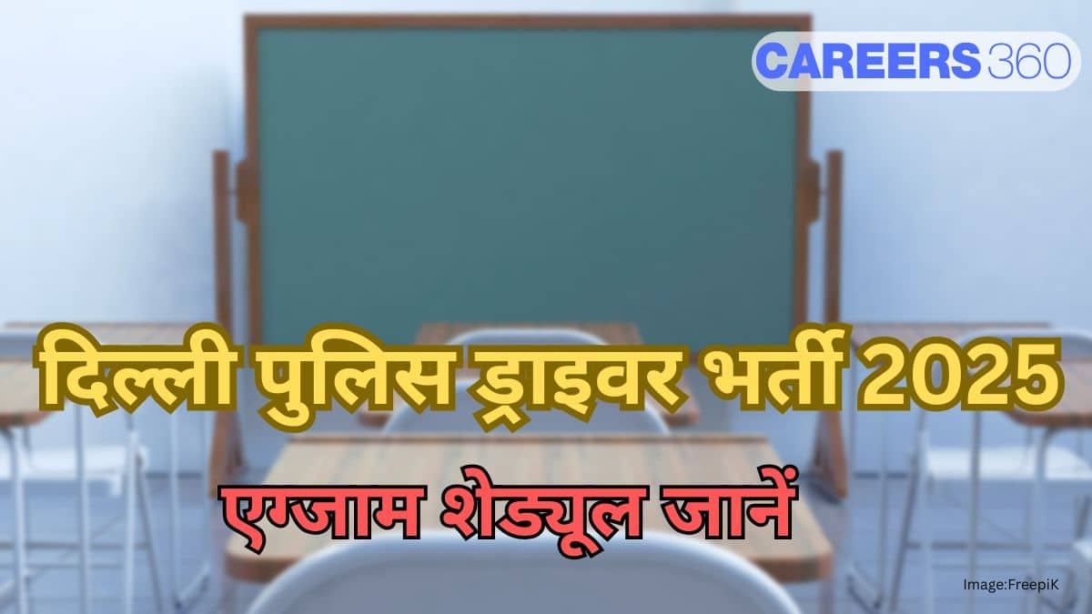 दिल्ली पुलिस ड्राइवर भर्ती परीक्षा 2025 (Delhi Police Driver Recruitment Exam 2025): पूरा शेड्यूल देखें