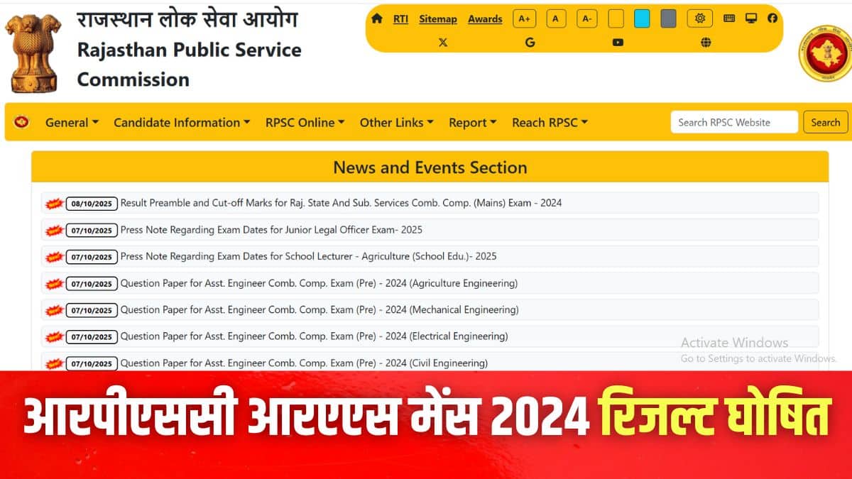 आरपीएससी आरएएस मेंस 2024 रिजल्ट आधिकारिक वेबसाइट rpsc.rajasthan.gov.in पर जारी किया गया है। (इमेज-आधिकारिक वेबसाइट)