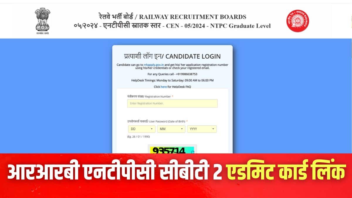 आरआरबी एनटीपीसी ग्रेजुएट लेवल सीबीटी 2 परीक्षा 13 अक्टूबर को आयोजित की जाएगी। (इमेज-आधिकारिक वेबसाइट)