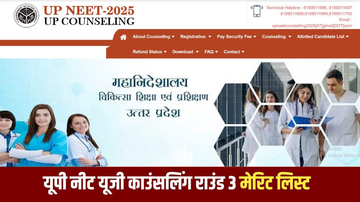 यूपी नीट यूजी काउंसलिंग राउंड 3 के लिए मेरिट लिस्ट 10 अक्टूबर को जारी होगी। (आधिकारिक वेबसाइट)