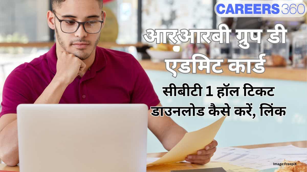 आरआरबी ग्रुप डी एडमिट कार्ड 2025 जल्द (RRB Group D Admit Card 2025): सीबीटी 1 हॉल टिकट डाउनलोड कैसे करें, लिंक