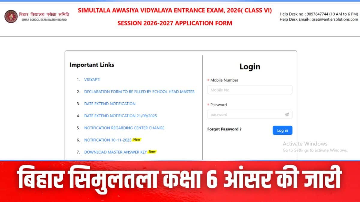 बीएसईबी एसएवी कक्षा 6 प्रवेश परीक्षा 31 अक्टूबर को दोपहर 1 बजे से 3:30 बजे तक आयोजित की गई। (इमेज-आधिकारिक वेबसाइट)
