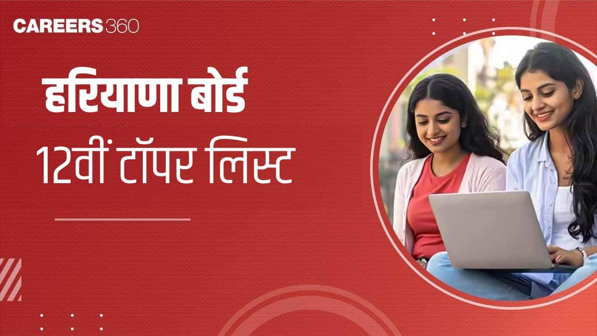 एचबीएसई 12वीं टॉपर्स 2026 (HBSE 12th Toppers 2026 in hindi) - टॉपर्स के नाम, अंक, रैंक