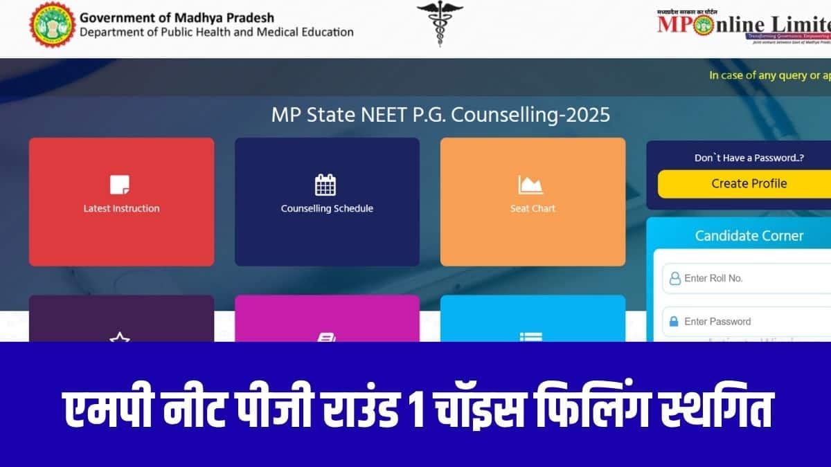 एमपी नीट पीजी 2025 राउंड 1 आवंटन के लिए विकल्प वरीयता क्रम में भरे जाने चाहिए। (आधिकारिक वेबसाइट)