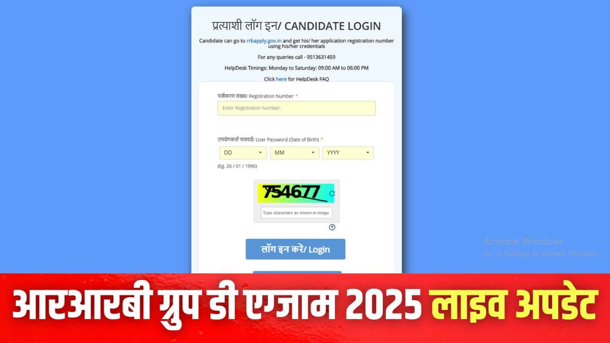 आरआरबी ग्रुप डी 2025 कंप्यूटर आधारित परीक्षा 17 नवंबर से आयोजित की जाएगी। (इमेज-आधिकारिक वेबसाइट)